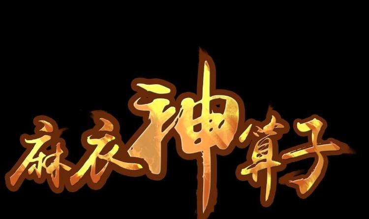 《麻衣神算子》第18话 命案（五） 第1页