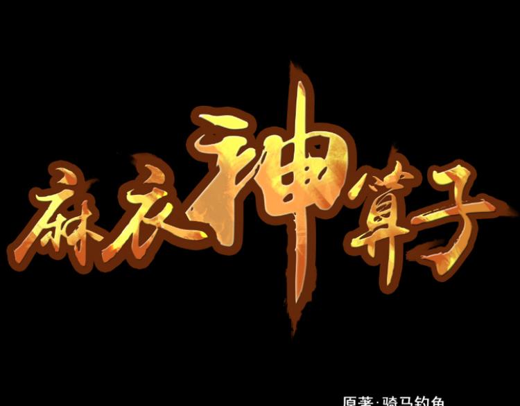 《麻衣神算子》第17话 命案（四） 第1页