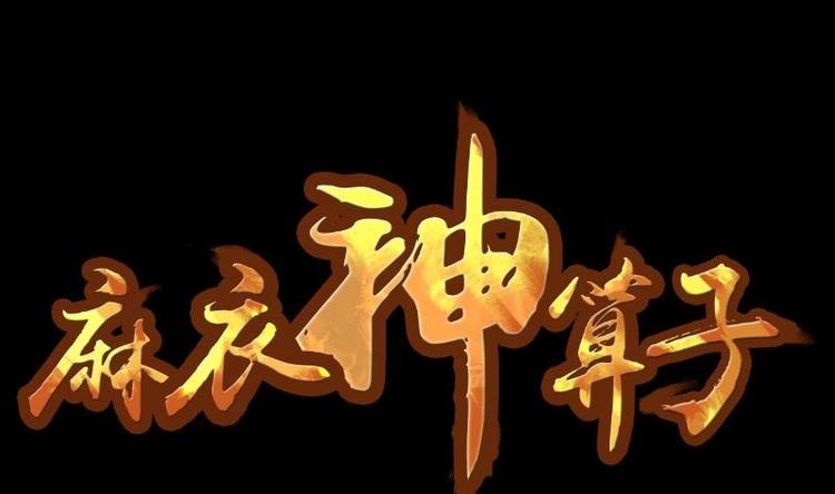 《麻衣神算子》第16话 命案（三） 第1页