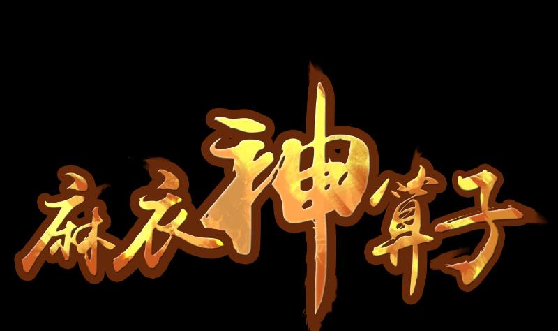 《麻衣神算子》第22话 来了出租（一） 第1页