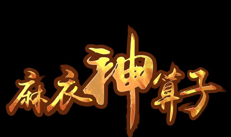 《麻衣神算子》第33话 黑影 第1页