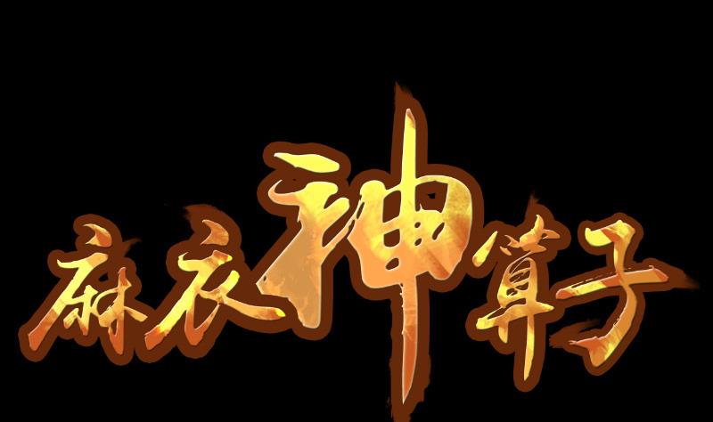 《麻衣神算子》第45话 无底洞钻心草 第1页