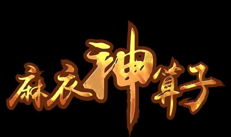 《麻衣神算子》第58话 回来了 第1页