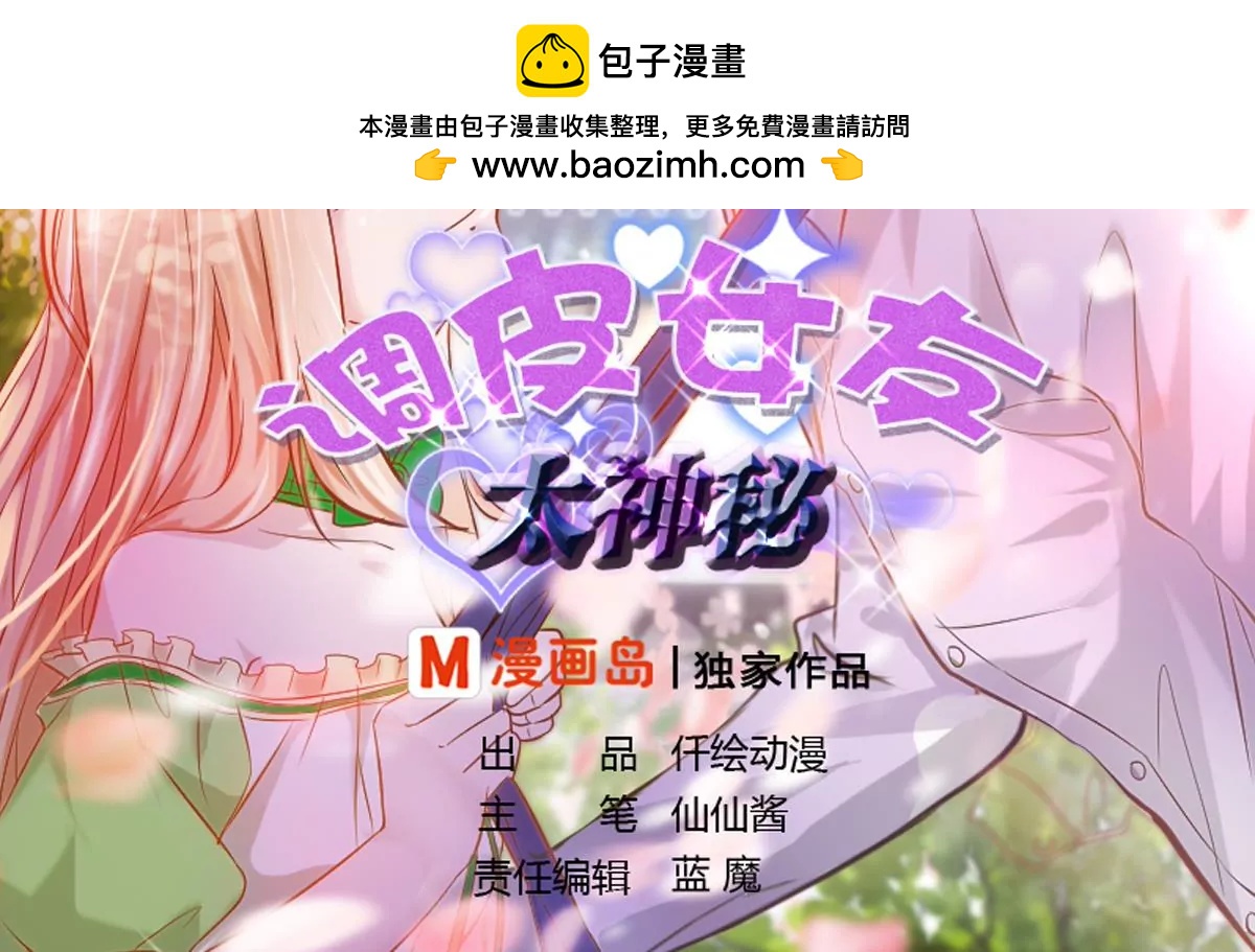 《调皮女友太神秘》第8话 不能让他得逞 第2页