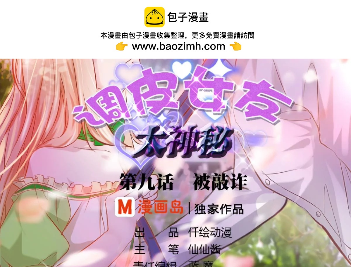 《调皮女友太神秘》第9话 被敲诈 第2页