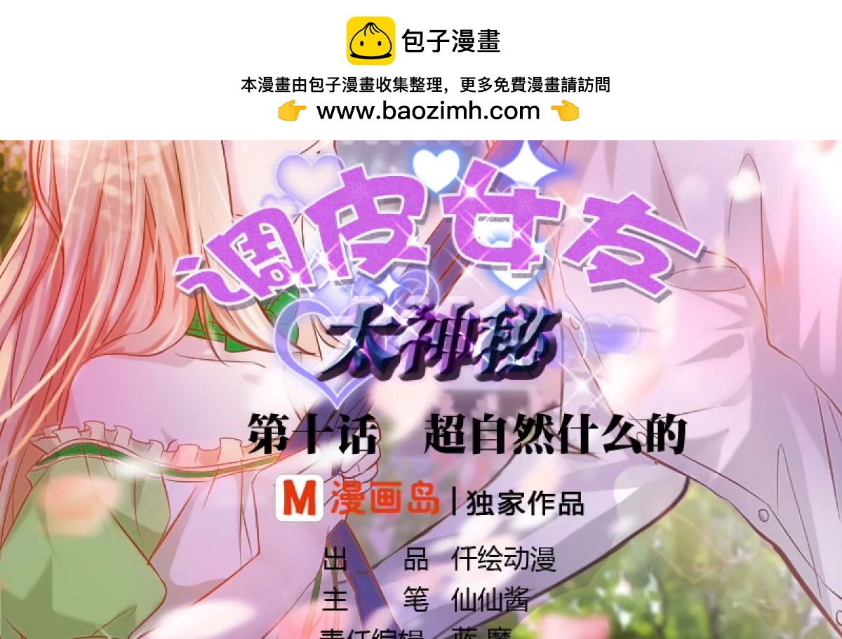《调皮女友太神秘》第10话 超自然什么的 第2页
