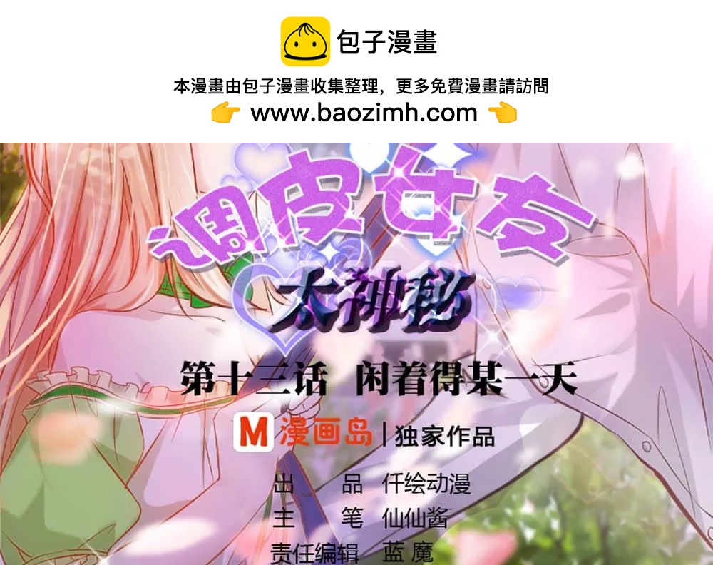 《调皮女友太神秘》第13话 闲着得某一天 第2页
