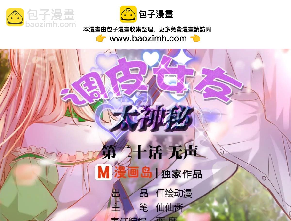 《调皮女友太神秘》第20话 无声 第2页
