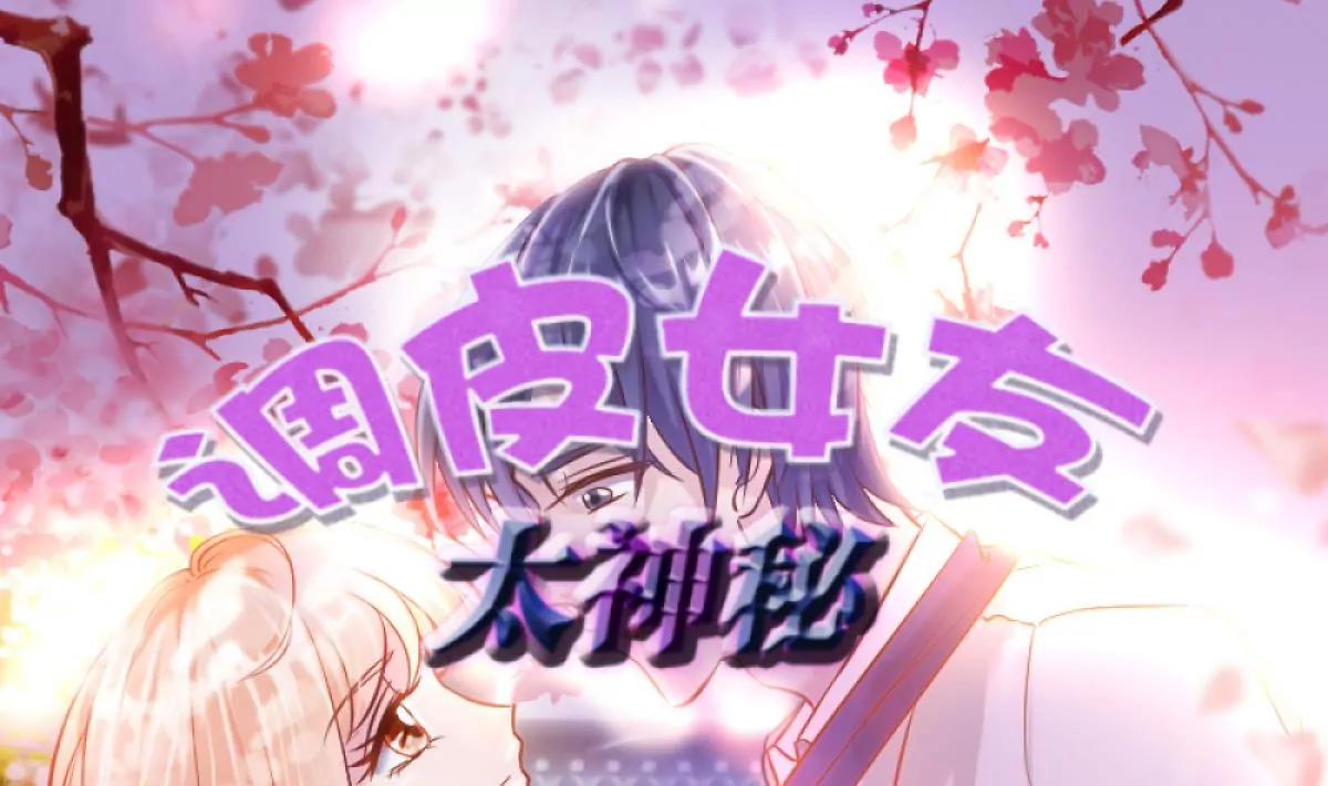 《调皮女友太神秘》第23话 保护 第1页