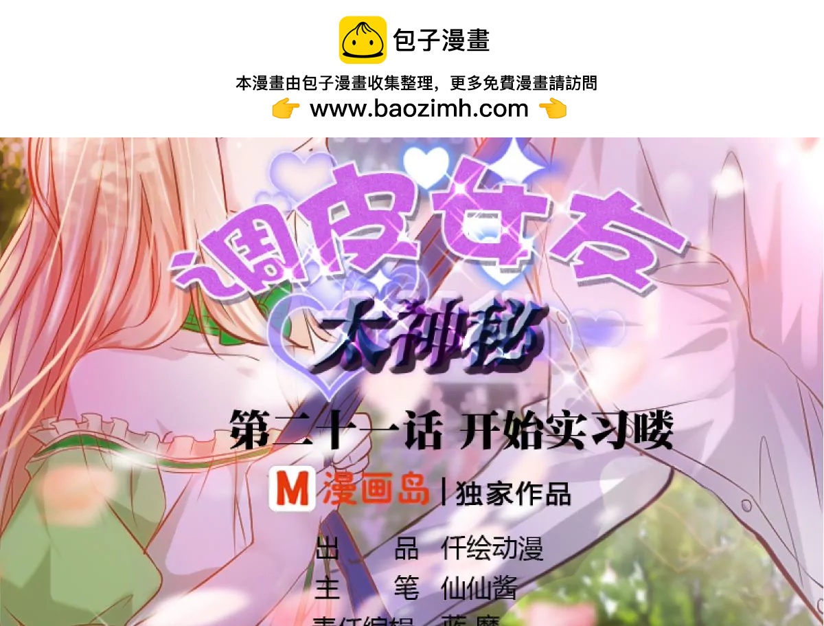 《调皮女友太神秘》第21话 开始实习喽 第2页