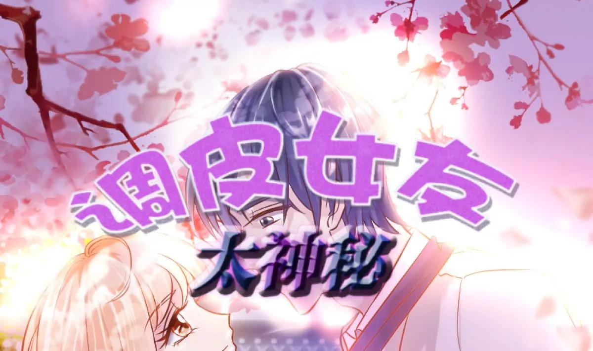 《调皮女友太神秘》第26话 传闻中的人 第1页