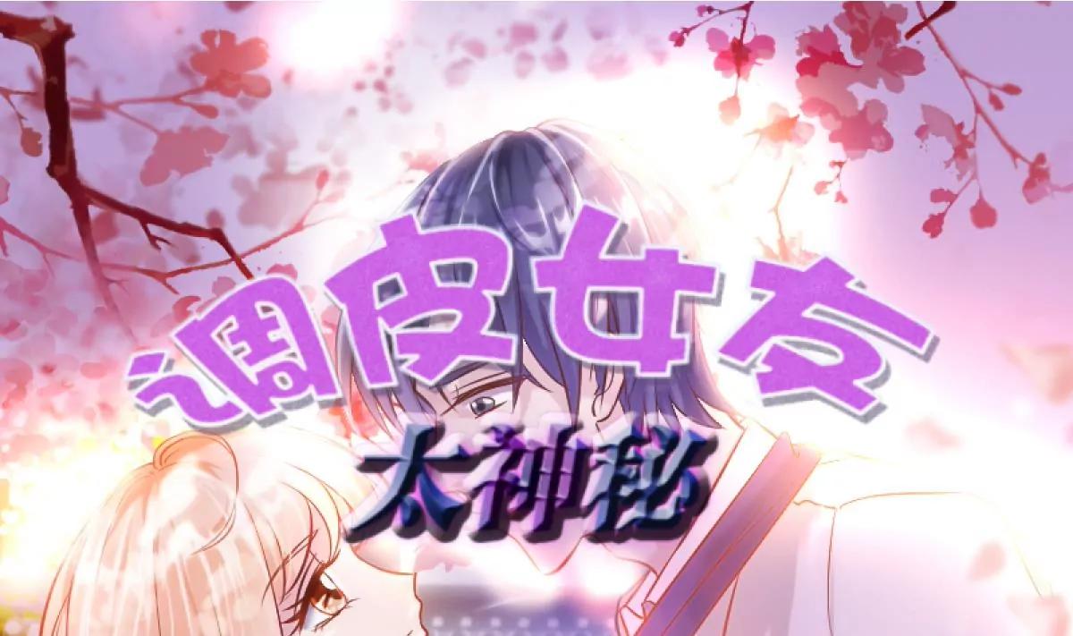 《调皮女友太神秘》第27话 新董事上任！ 第1页
