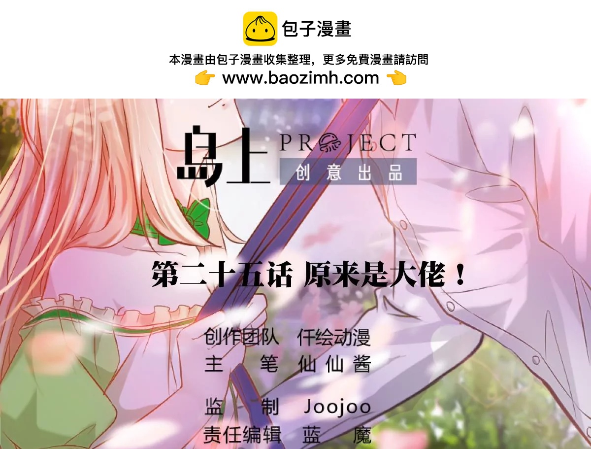 《调皮女友太神秘》第25话 原来是大佬！ 第2页