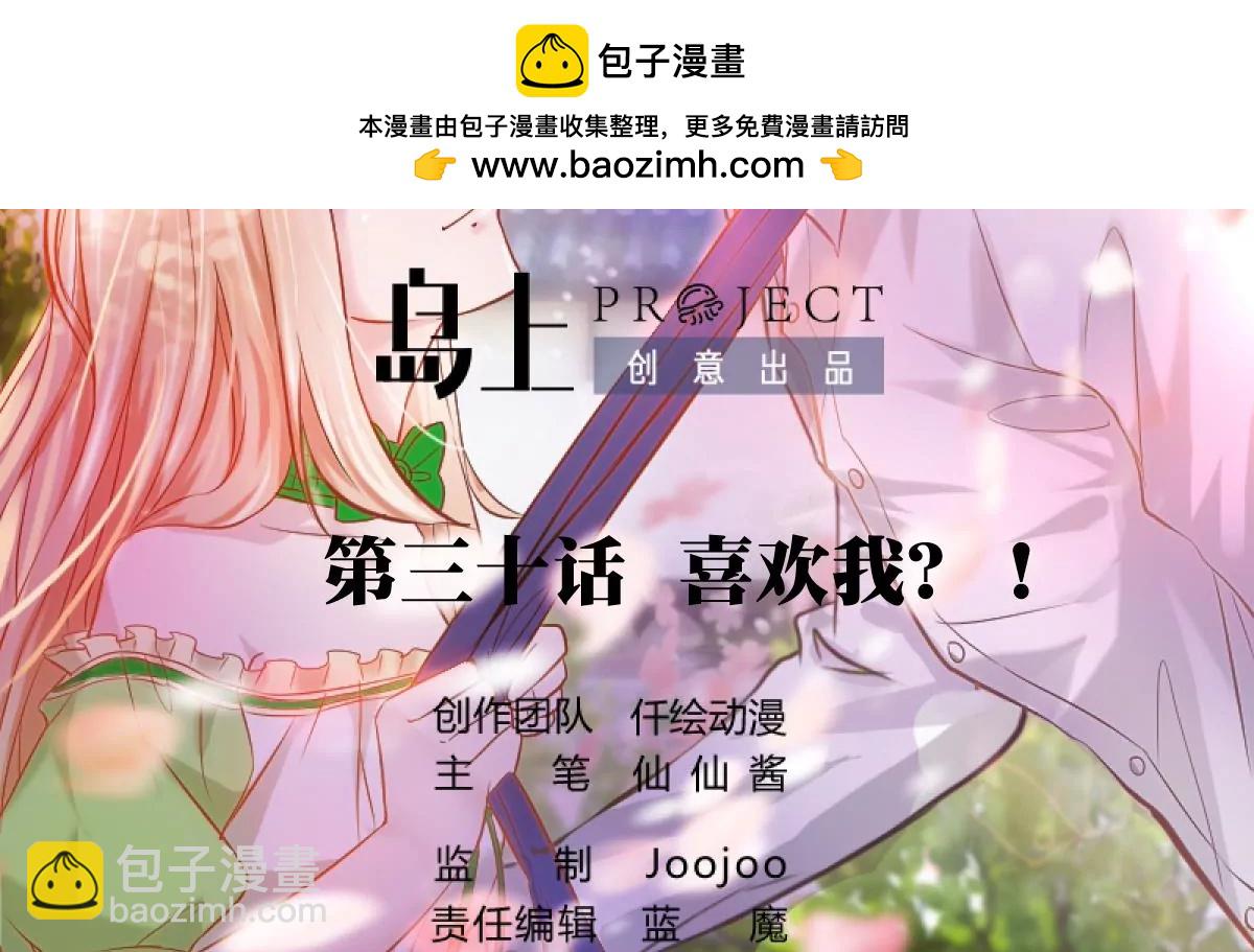 《调皮女友太神秘》第30话 喜欢我 第2页