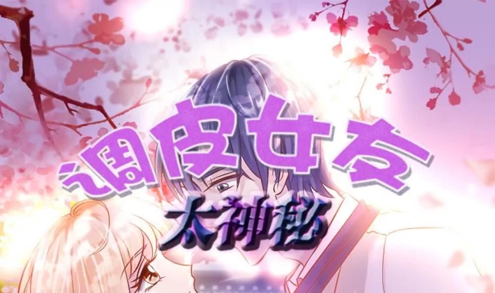 《调皮女友太神秘》第36话 滑倒了 第1页
