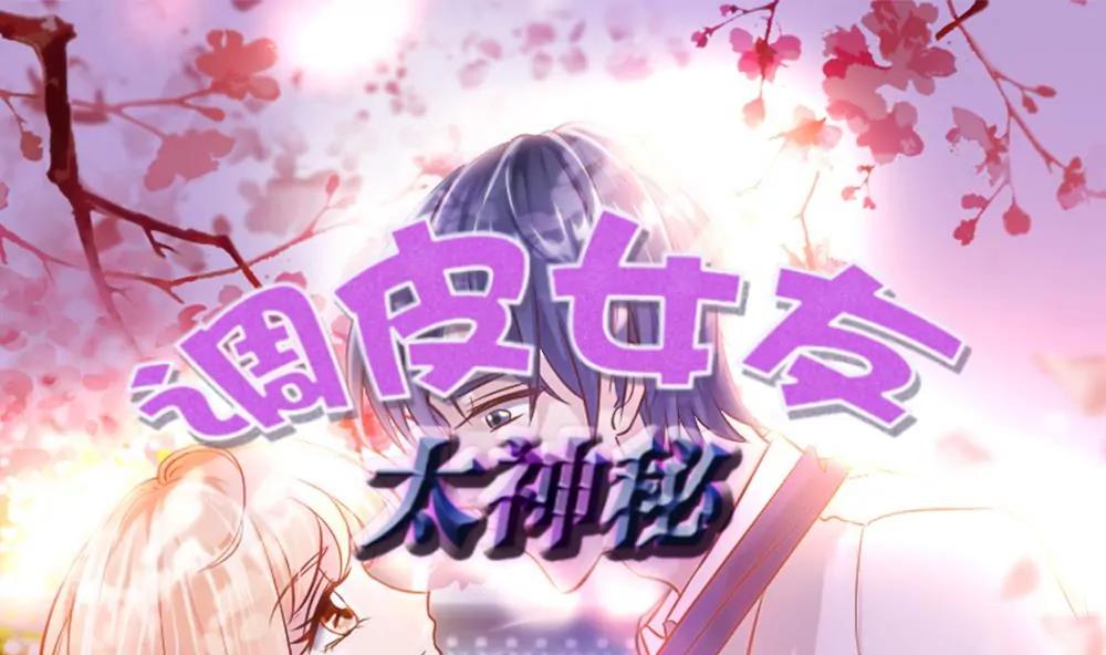 《调皮女友太神秘》第37话 帮助 第1页