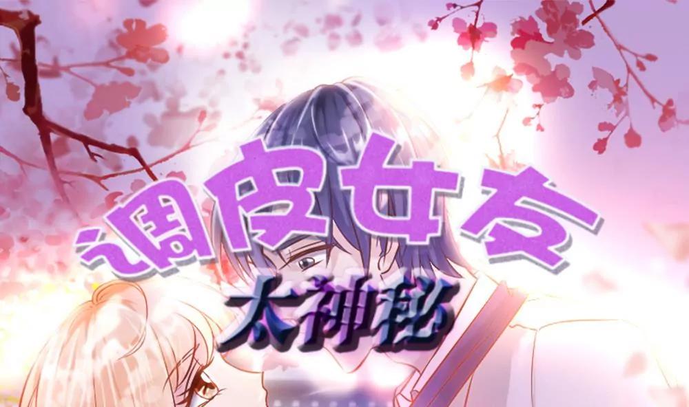 《调皮女友太神秘》第39话 意外事故 第1页