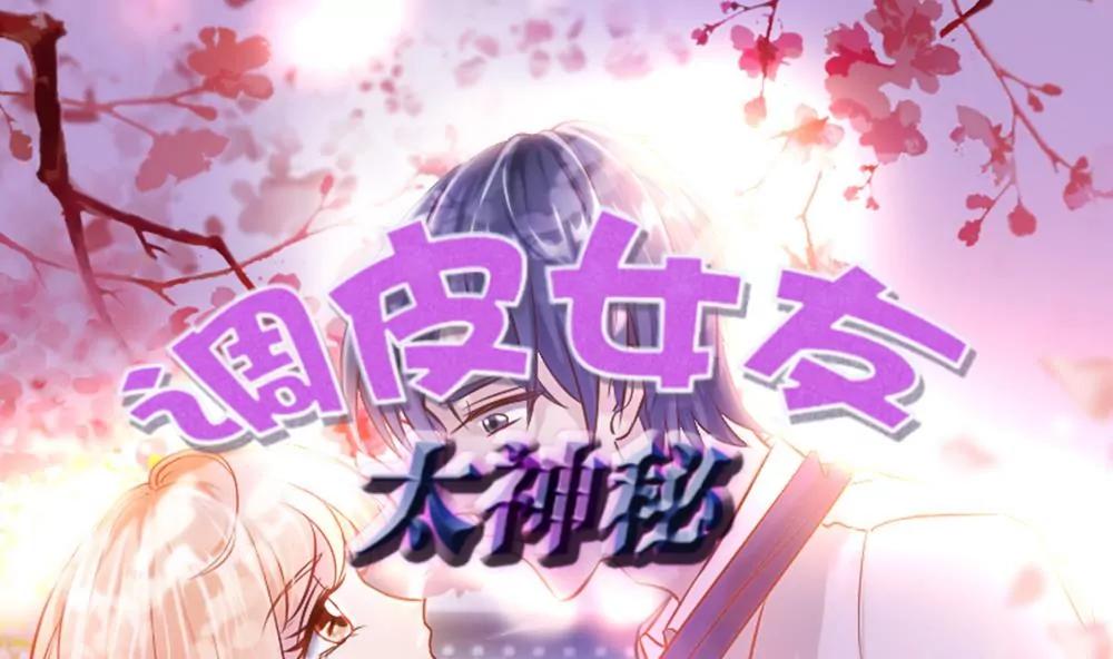 《调皮女友太神秘》第40话 住院 第1页