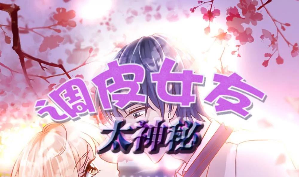 《调皮女友太神秘》第57话 抛弃 第1页