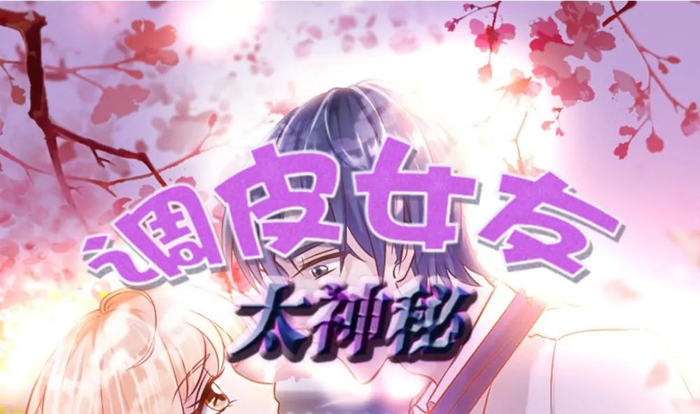 《调皮女友太神秘》第58话 家人 第1页