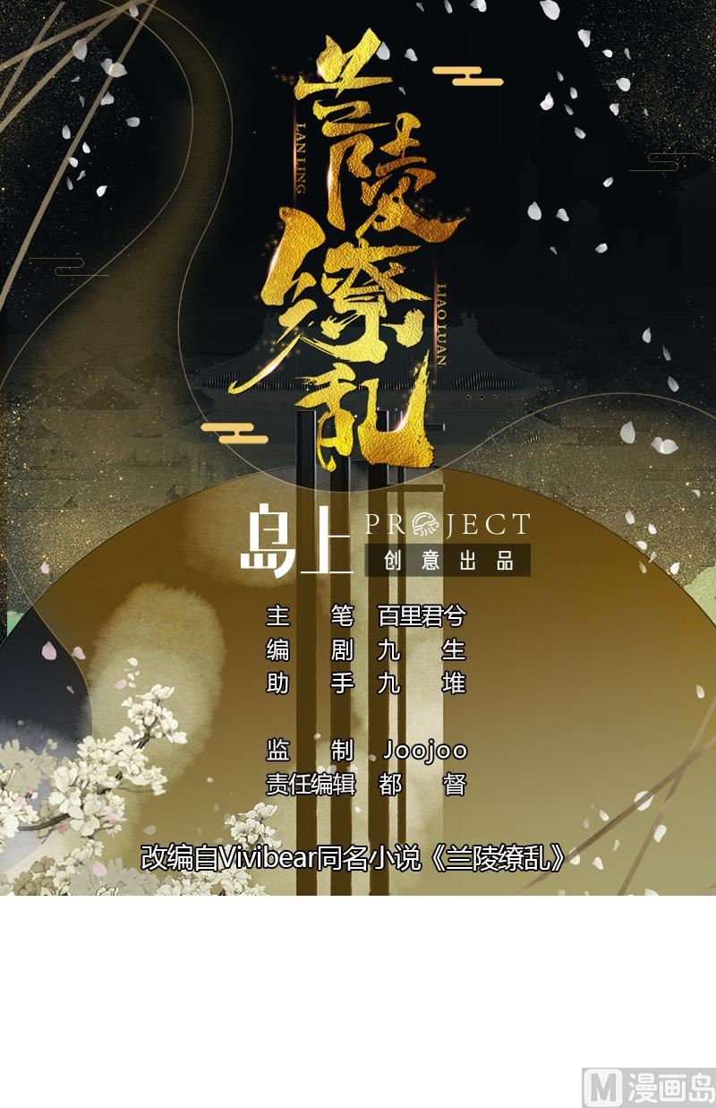 《兰陵缭乱》第3话 蠢蠢欲动的阴谋 第1页