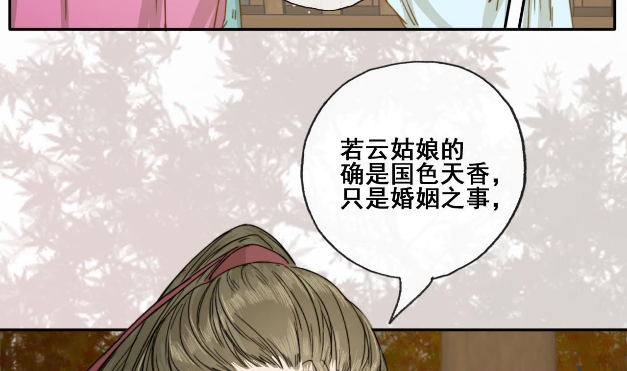 《兰陵缭乱》第30话 奇怪的感觉 第23页