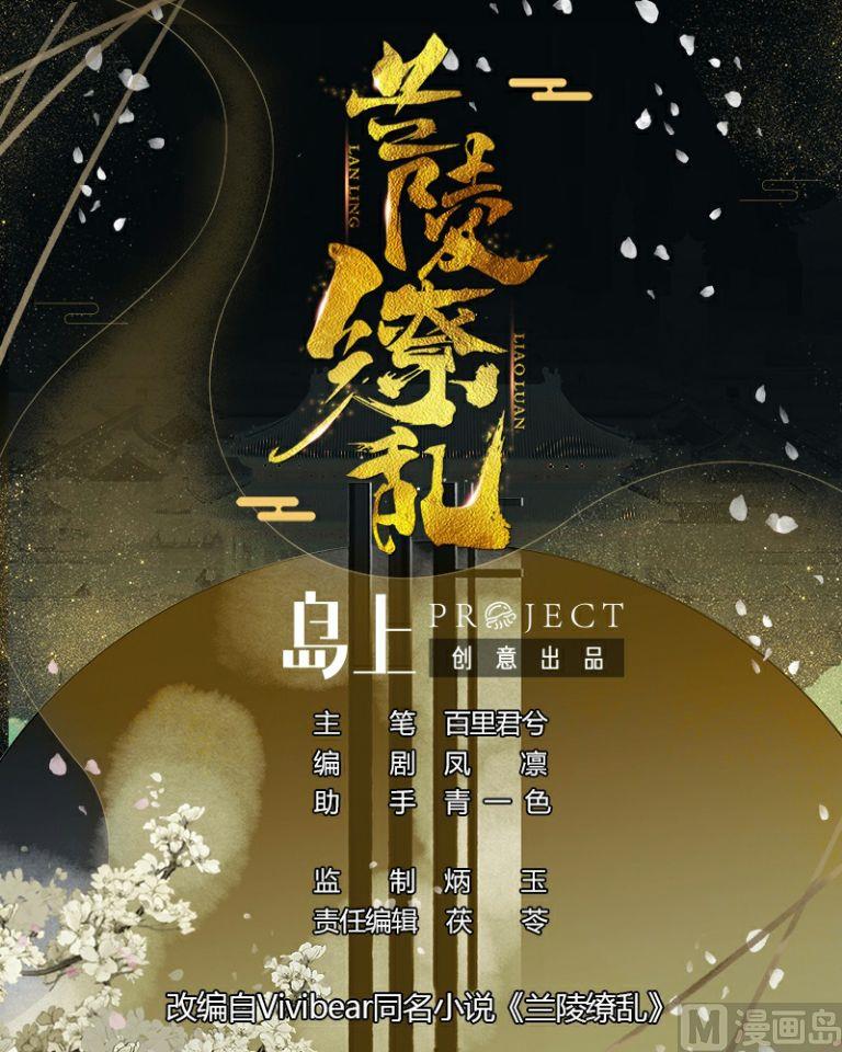 《兰陵缭乱》第38话 连夜探皇宫 第1页