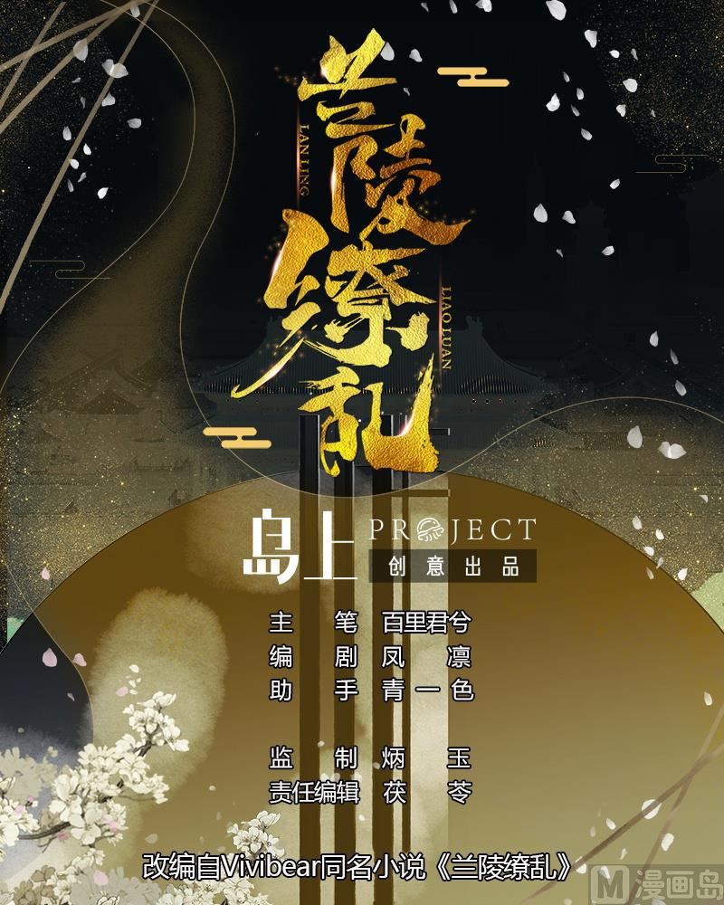 《兰陵缭乱》第37话 我只在乎我自己 第1页