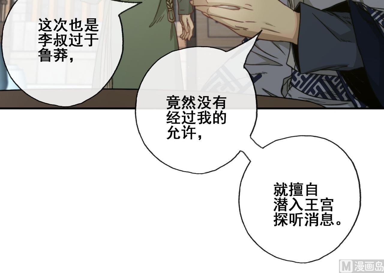 《兰陵缭乱》第37话 我只在乎我自己 第31页