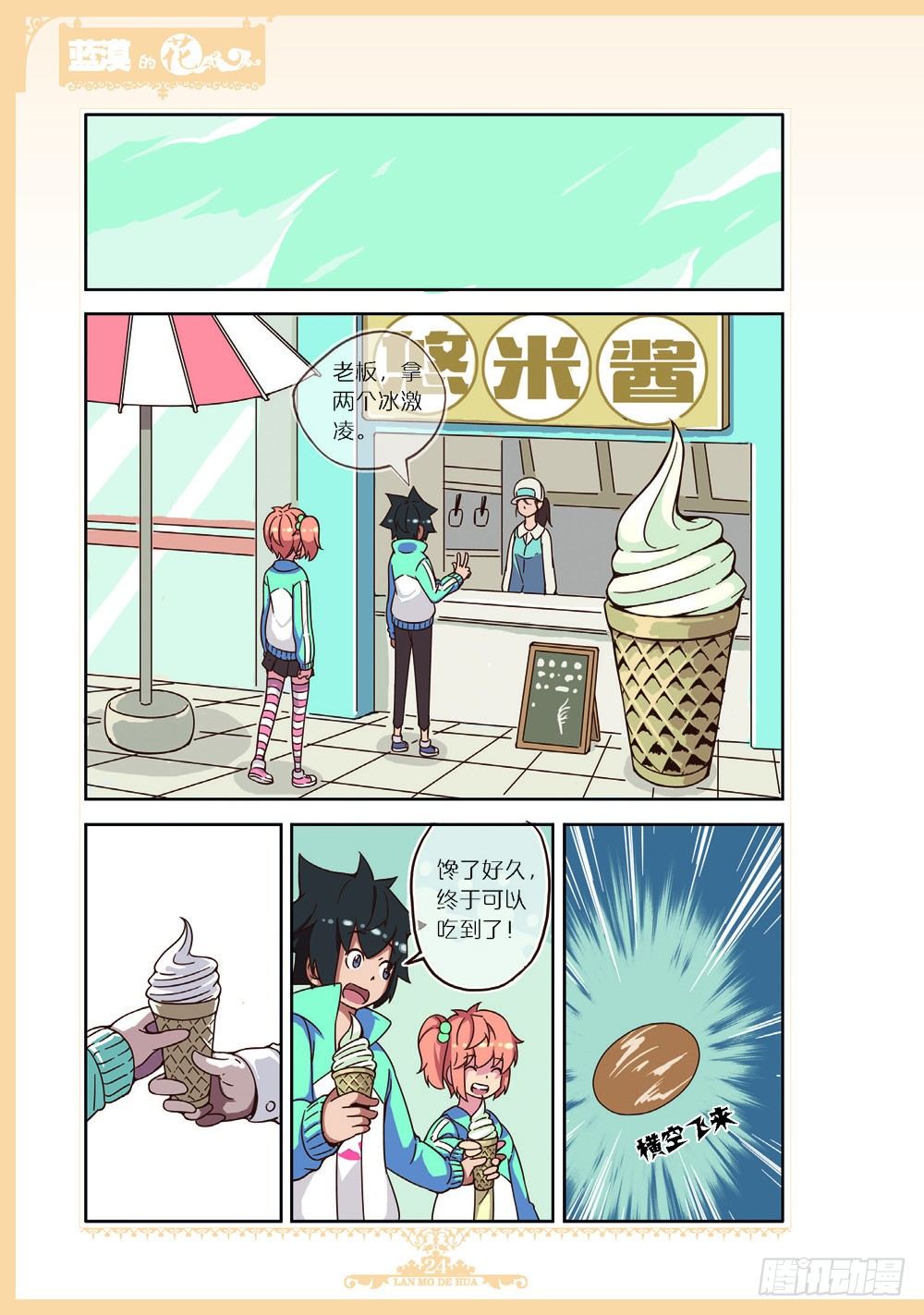 《蓝漠的花·漫画版》第90话 第1页