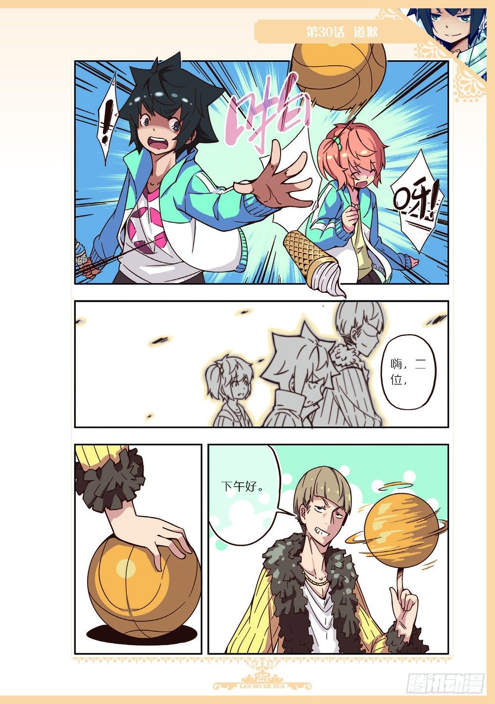 《蓝漠的花·漫画版》第90话 第2页