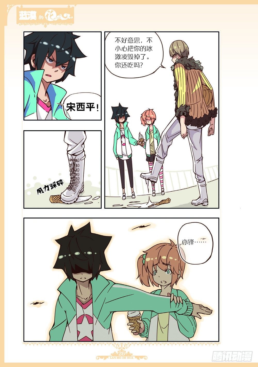 《蓝漠的花·漫画版》第90话 第3页