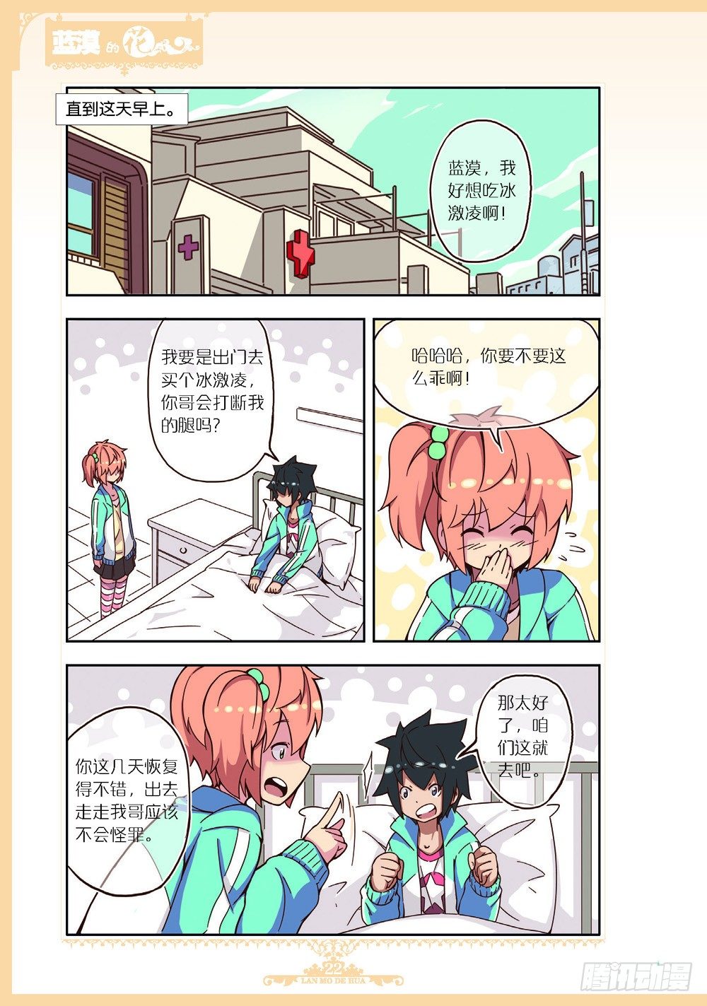 《蓝漠的花·漫画版》第89话 第7页