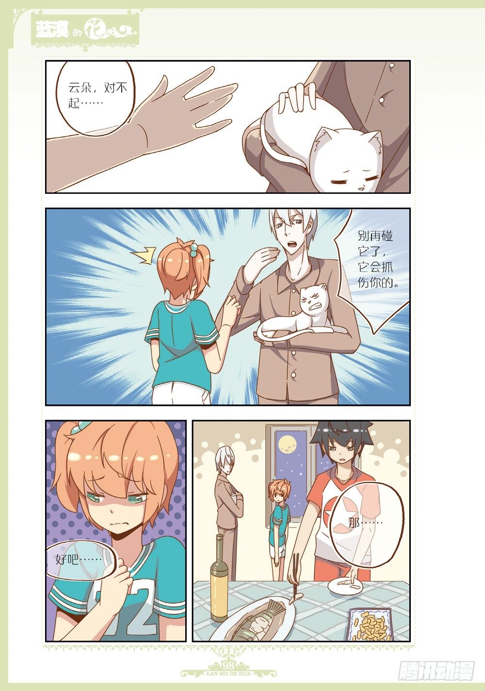 《蓝漠的花·漫画版》第99话 第3页