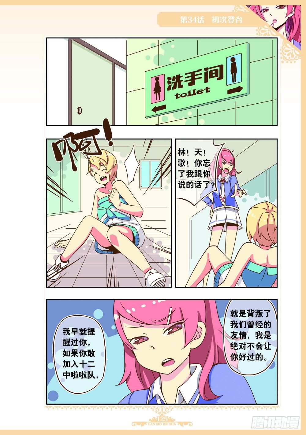 《蓝漠的花·漫画版》第102话 第6页