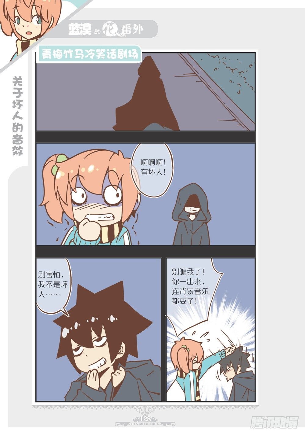 《蓝漠的花·漫画版》第102话番外 第1页