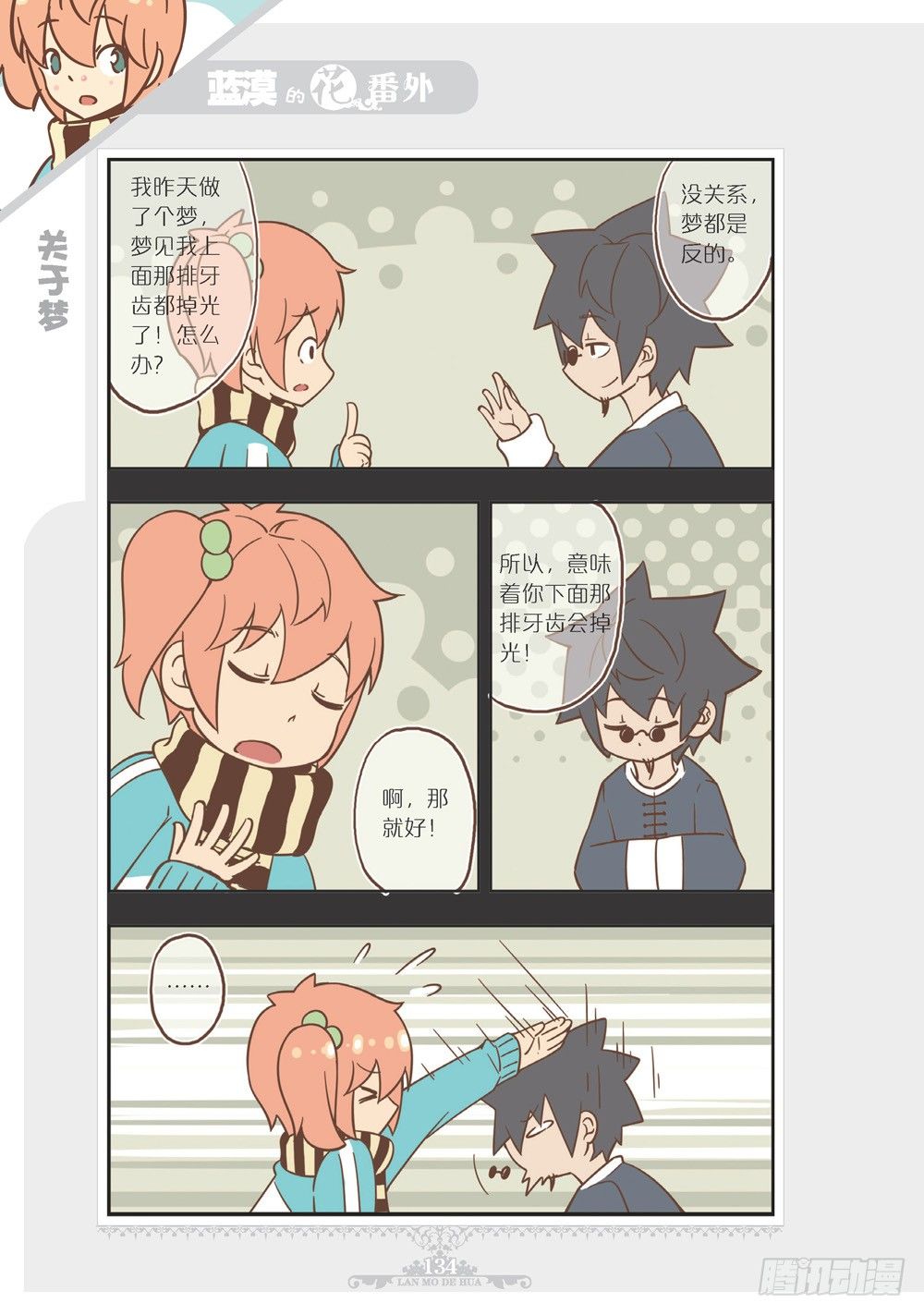 《蓝漠的花·漫画版》第102话番外 第7页