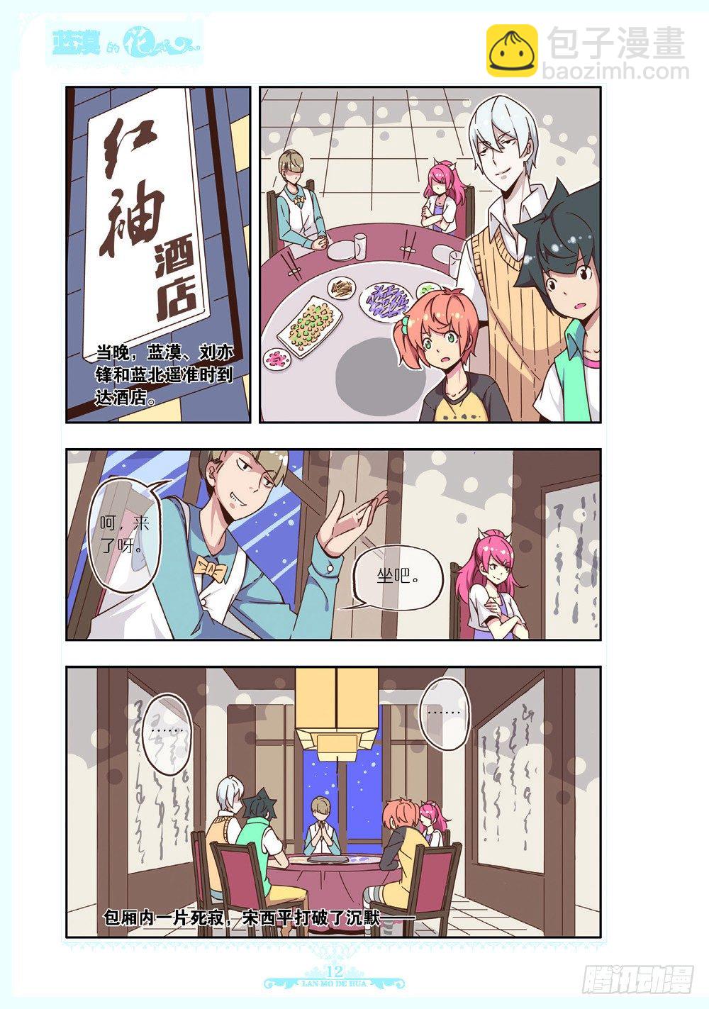 《蓝漠的花·漫画版》第103话 第5页