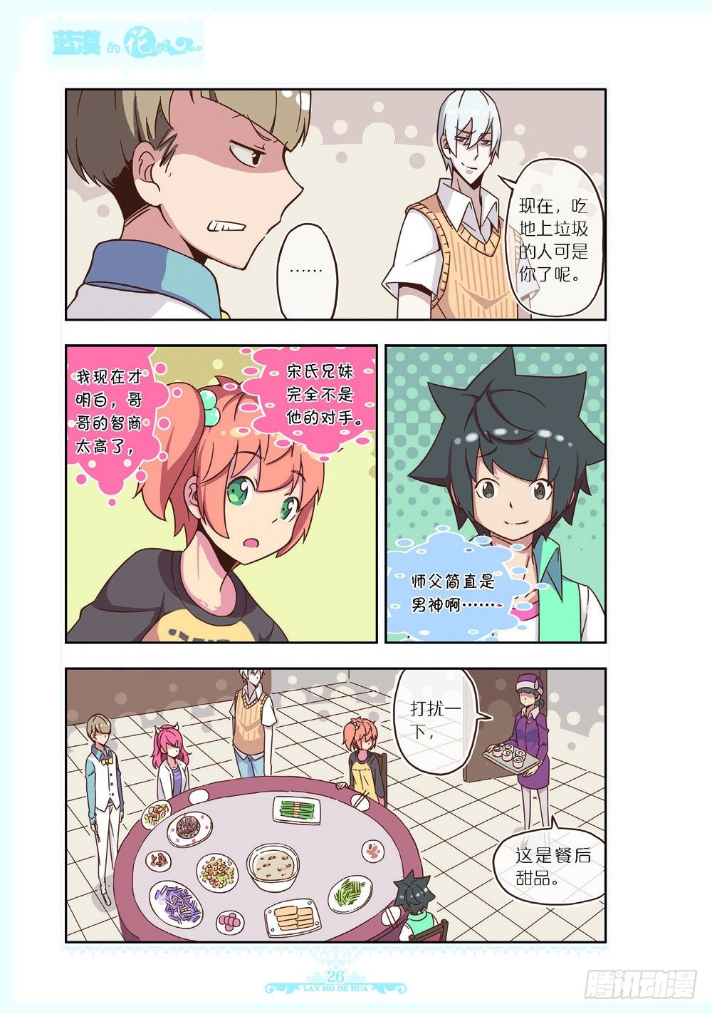 《蓝漠的花·漫画版》第105话 第3页