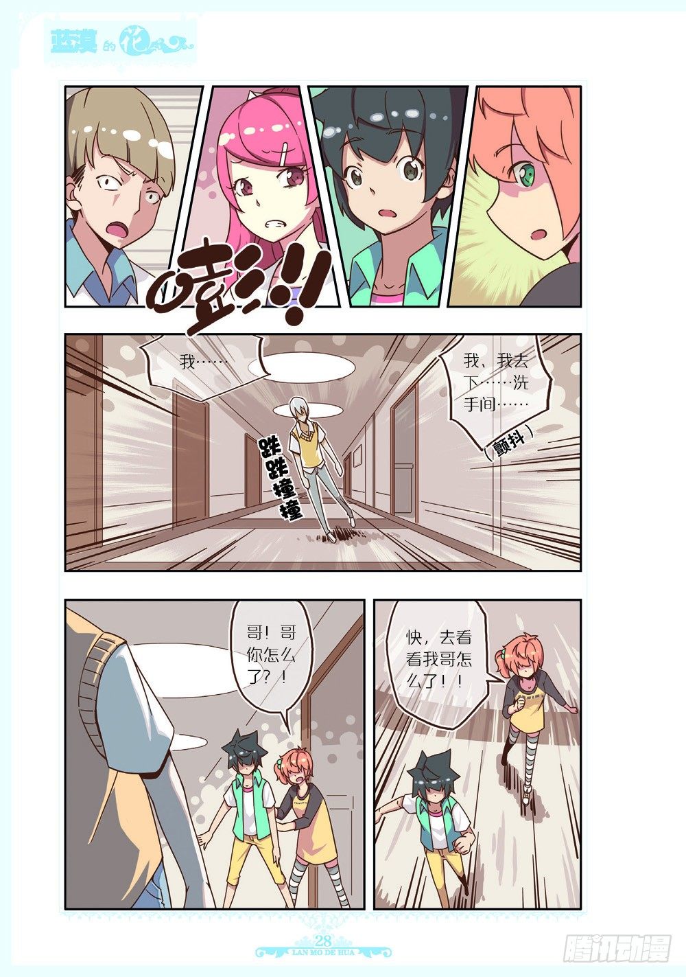 《蓝漠的花·漫画版》第105话 第5页