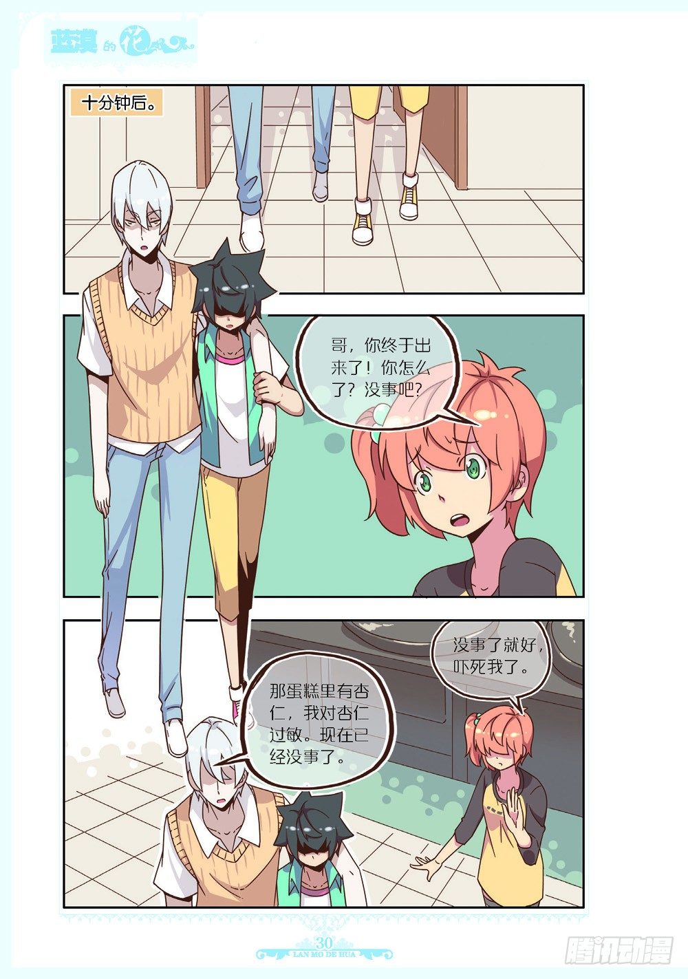 《蓝漠的花·漫画版》第105话 第7页