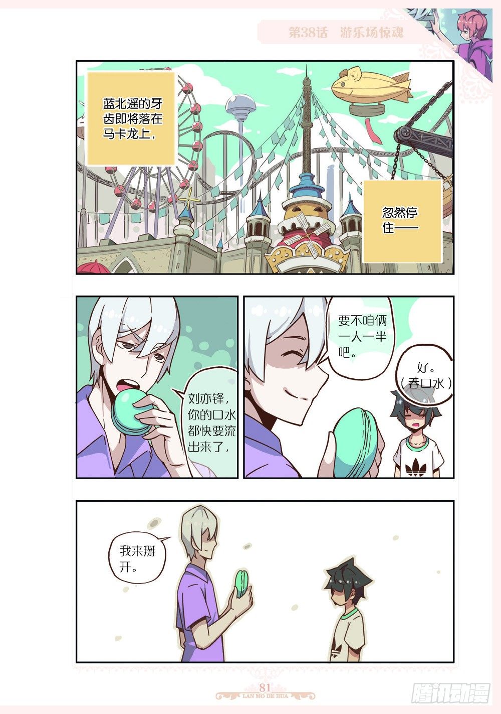 《蓝漠的花·漫画版》第112话 第2页