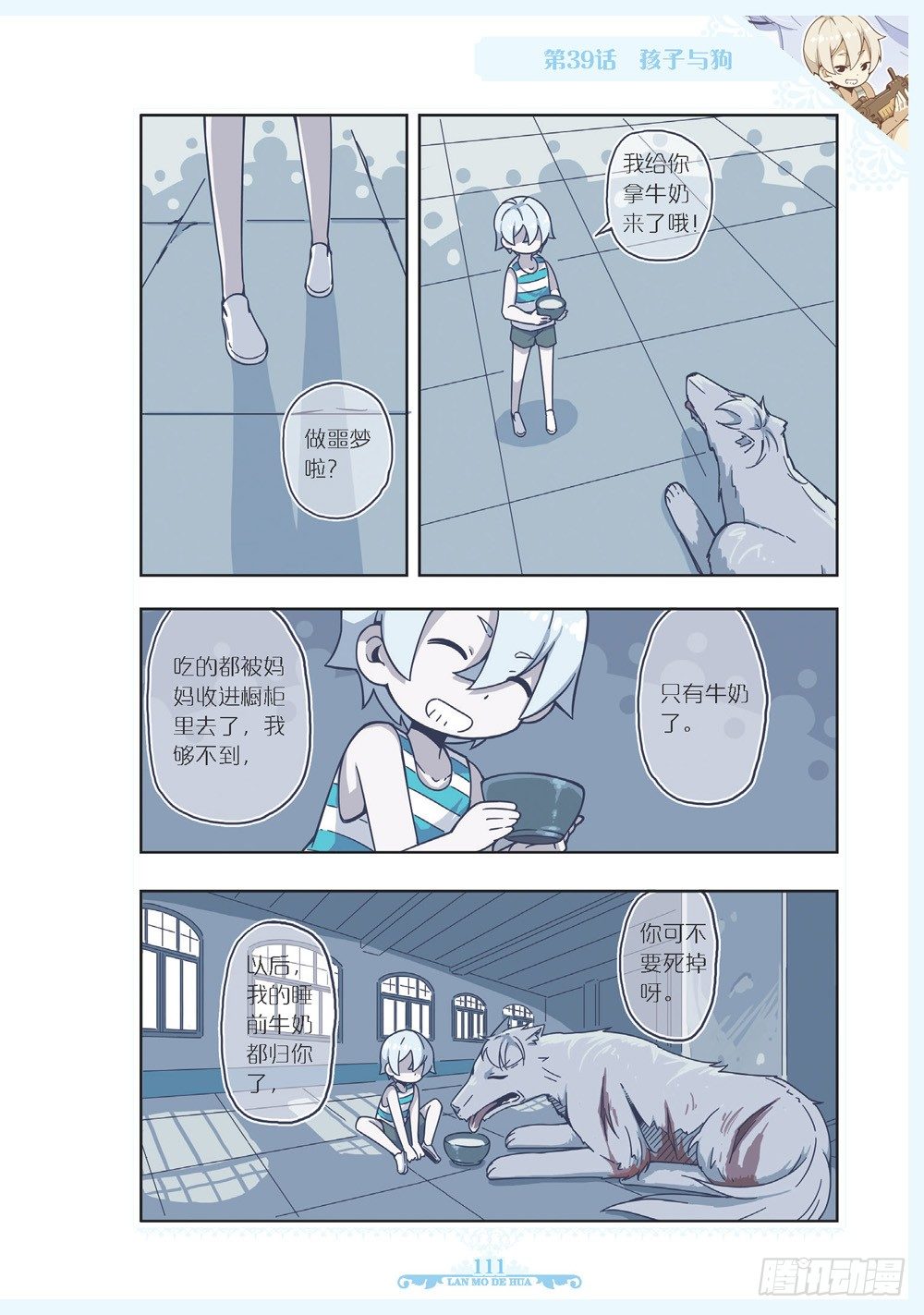 《蓝漠的花·漫画版》第115话 第8页
