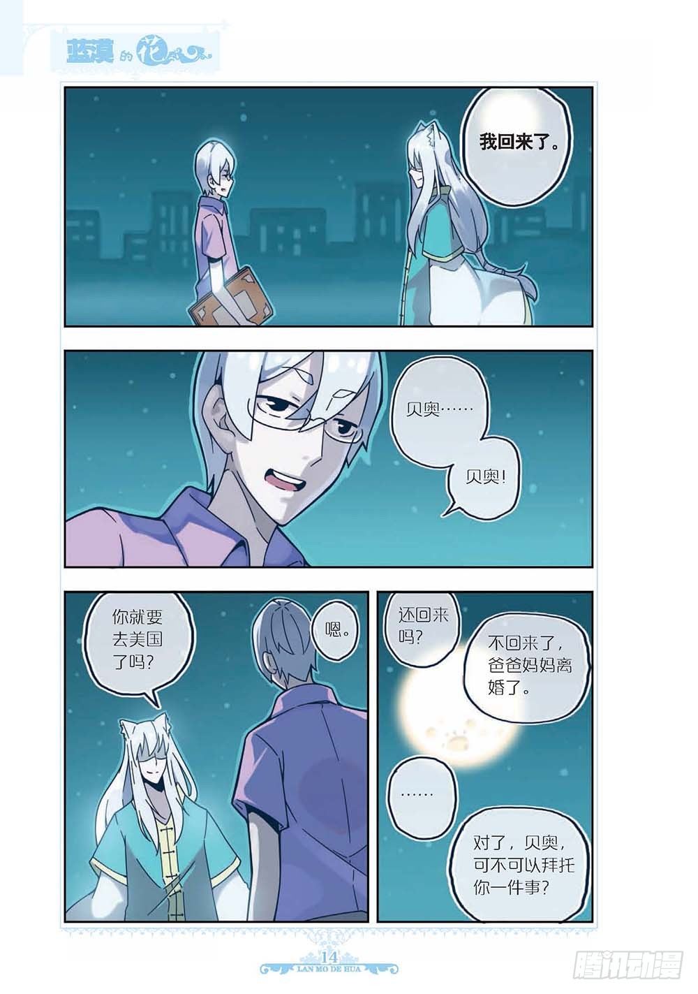 《蓝漠的花·漫画版》第118话 第11页