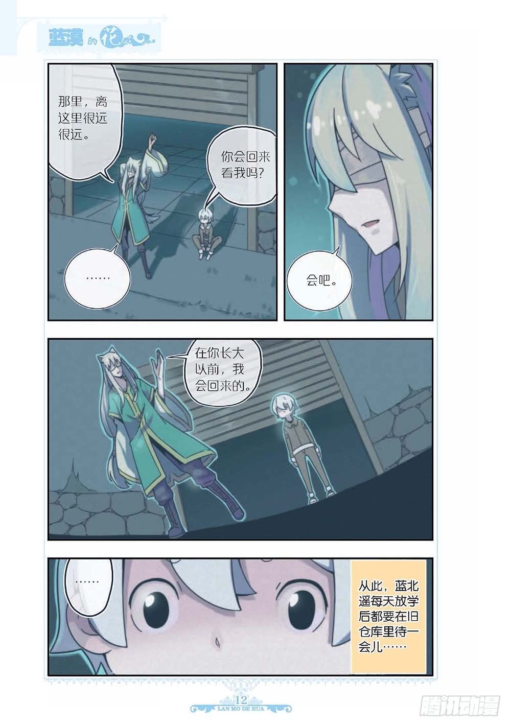 《蓝漠的花·漫画版》第118话 第9页