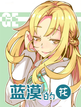 《蓝漠的花·漫画版》漫画封面图 - tl漫画