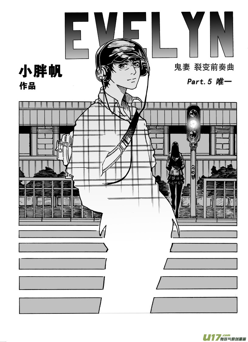 《EVELYN鬼妻》part.5（裂变前奏曲） 唯一 第1页