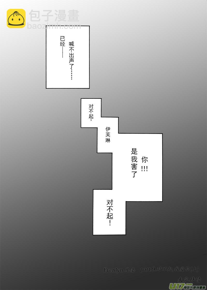 《EVELYN鬼妻》part.9 对不起，我爱你！（上） 第24页