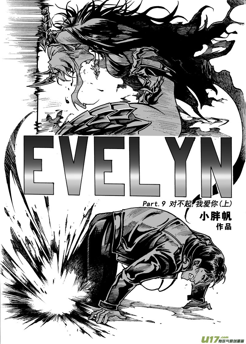 《EVELYN鬼妻》part.9 对不起，我爱你！（上） 第2页