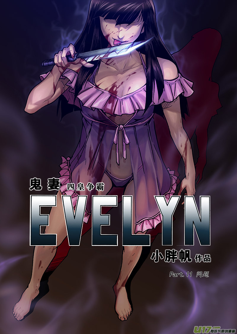 《EVELYN鬼妻》part.11 问题 第1页